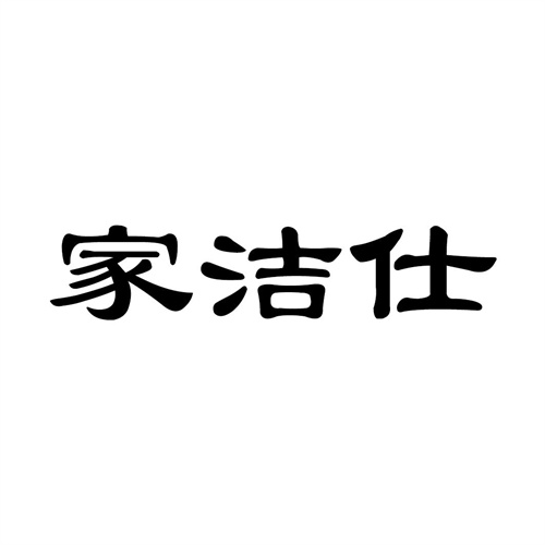 家潔仕
