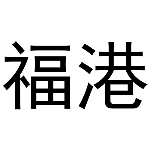 福港