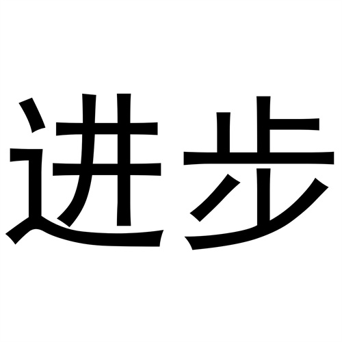 進步