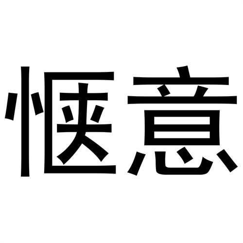 愜意