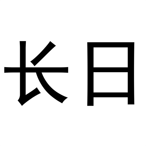 長日