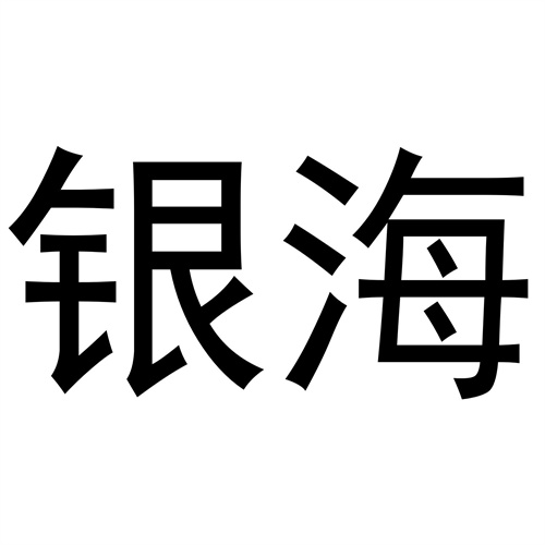 銀海
