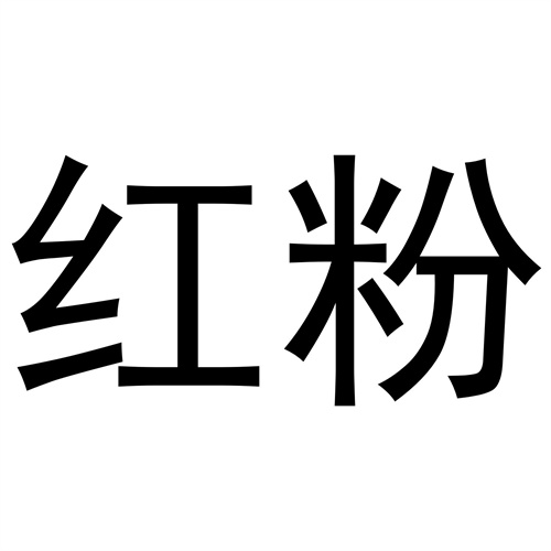 紅粉