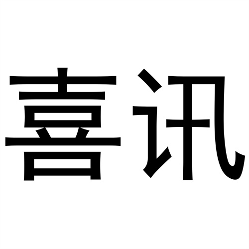 喜訊
