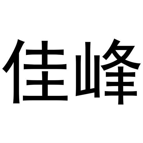 佳峰