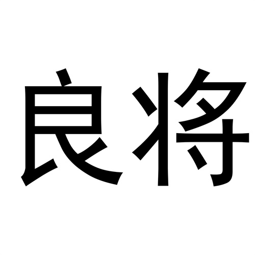 良將