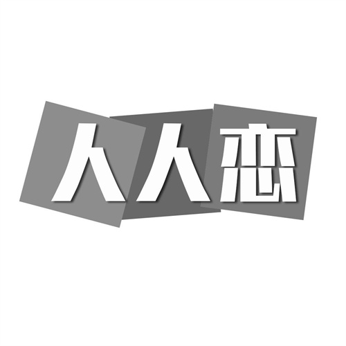 人人戀