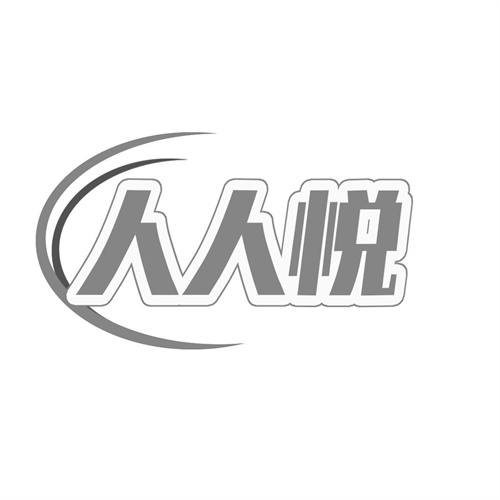 人人悅
