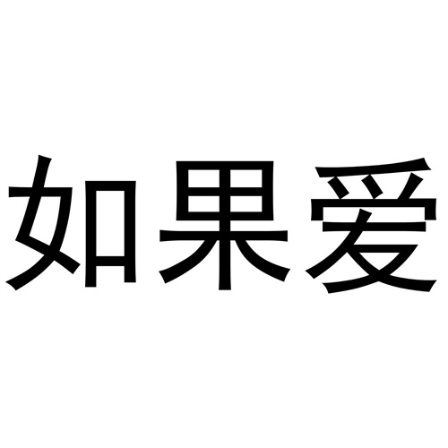 如果愛