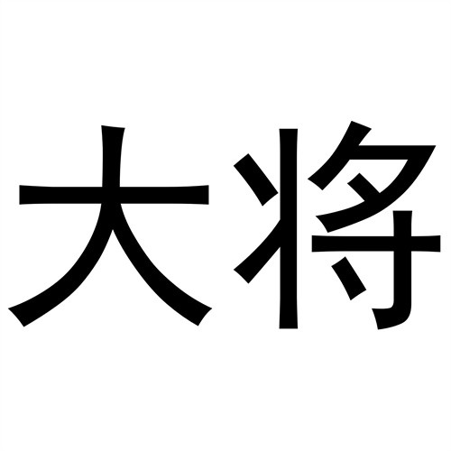 大將