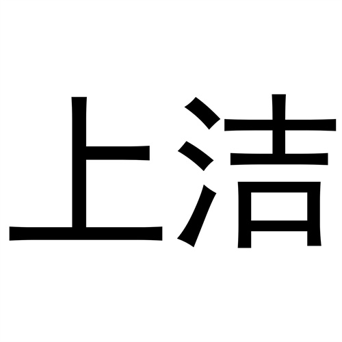 上潔