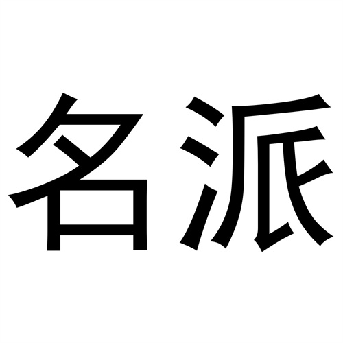 名派
