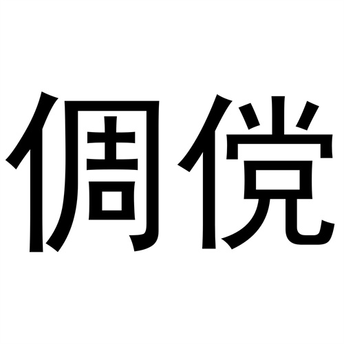 倜儻