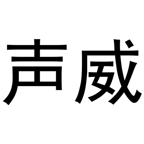 聲威