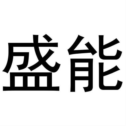 盛能