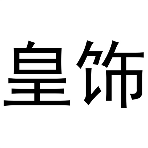 皇飾