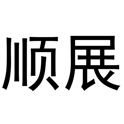 順展