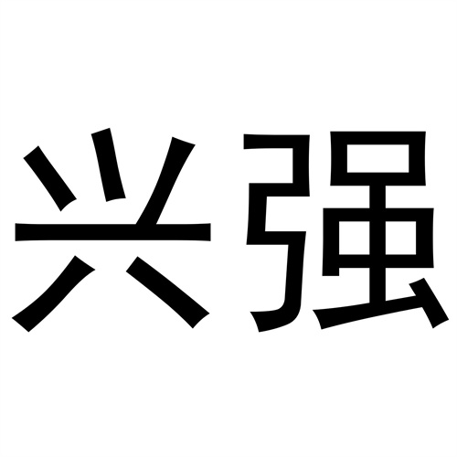 興強(qiáng)
