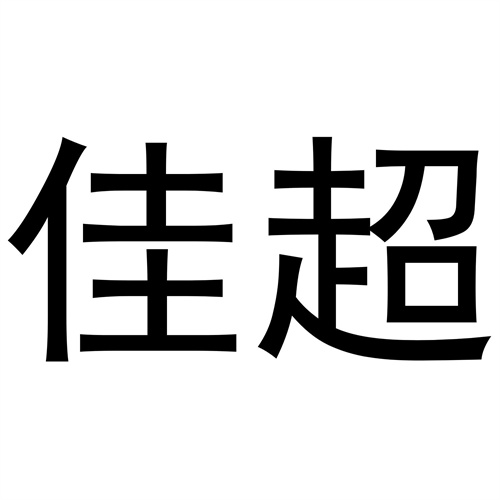 佳超