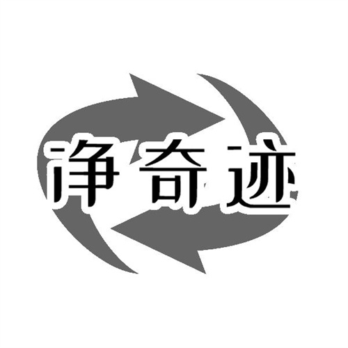 凈奇跡