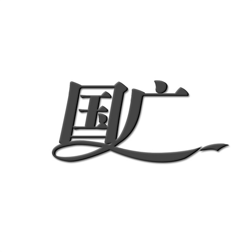 國廣