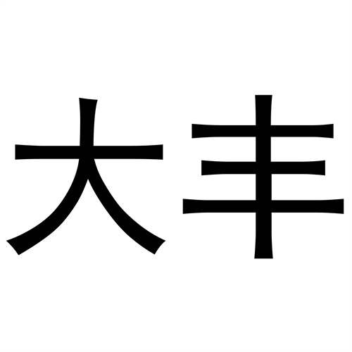 大豐