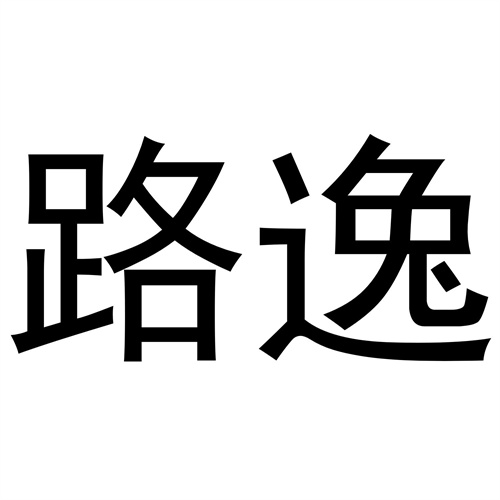 路逸