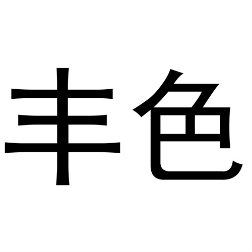 豐色