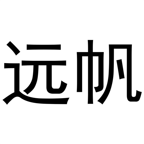 遠帆