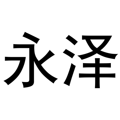 永澤
