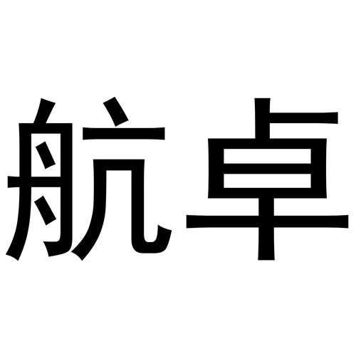 航卓