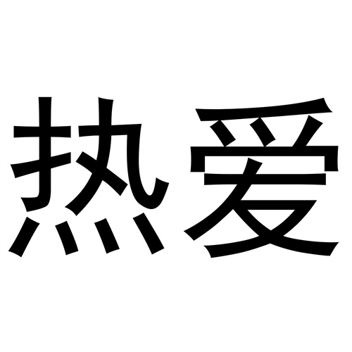 熱愛