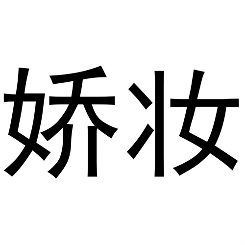 嬌妝
