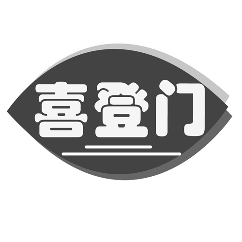 喜登門