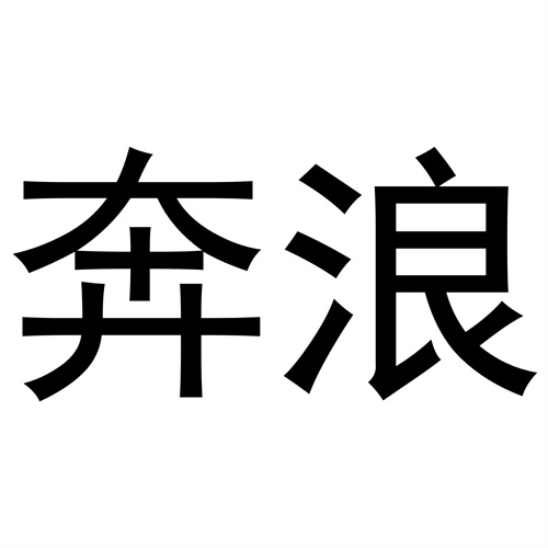 奔浪