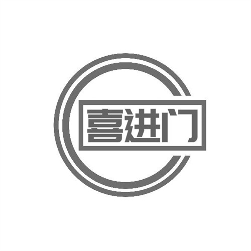喜進門