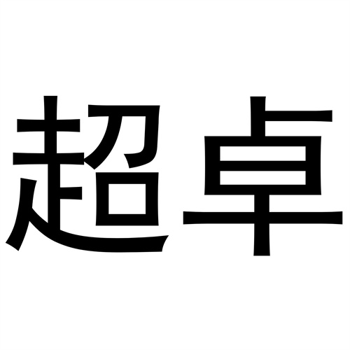 超卓