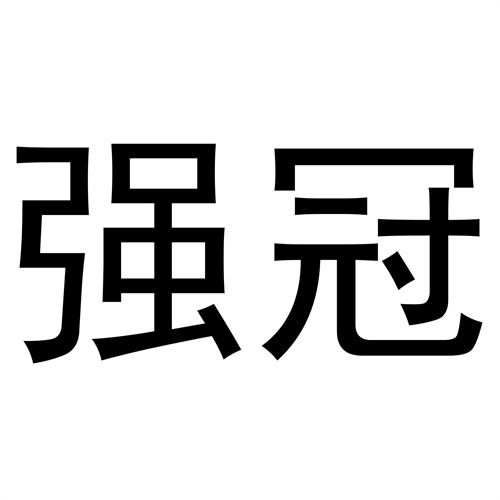 強冠