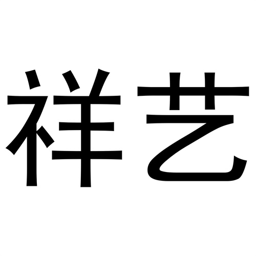 祥藝