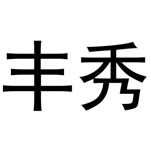 豐秀