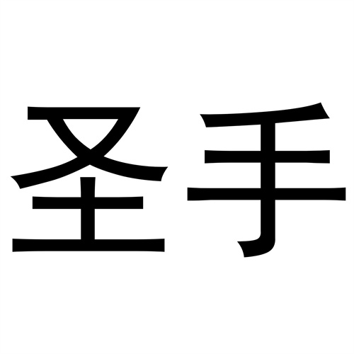 圣手