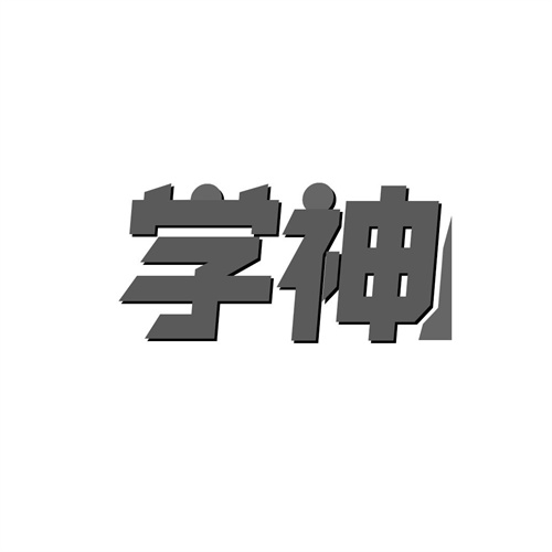 學神