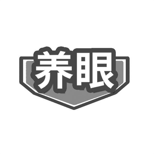 養眼