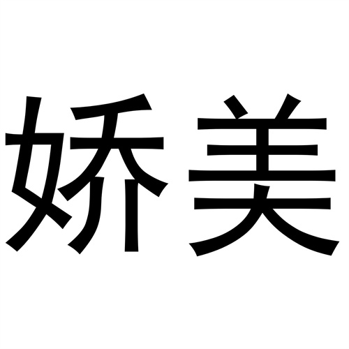 嬌美