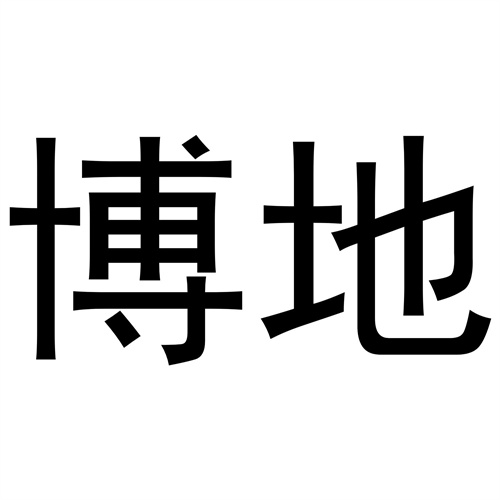 博地