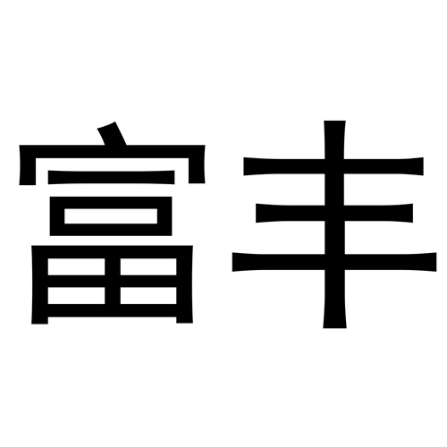 富豐