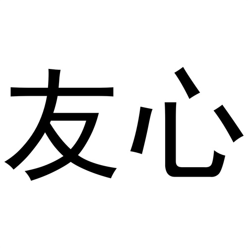 友心