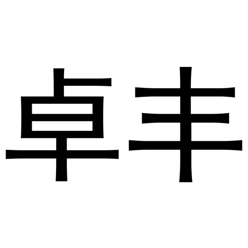卓豐