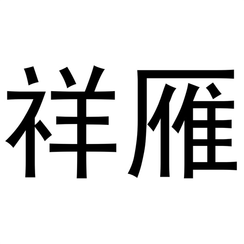 祥雁