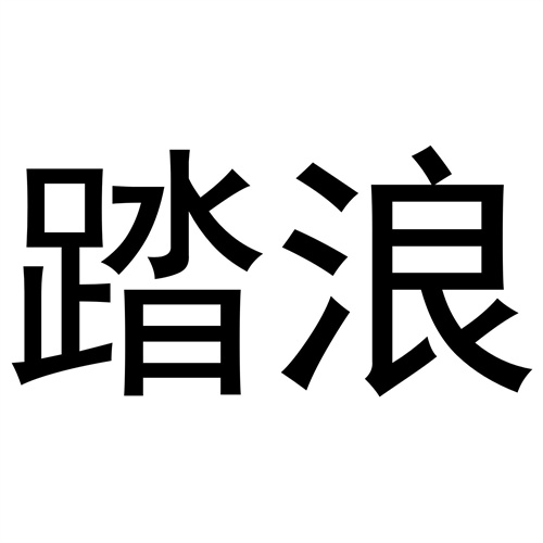踏浪
